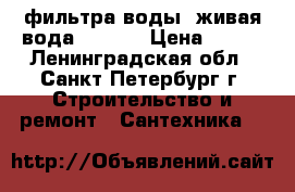 2 фильтра воды -живая вода-raifil › Цена ­ 300 - Ленинградская обл., Санкт-Петербург г. Строительство и ремонт » Сантехника   